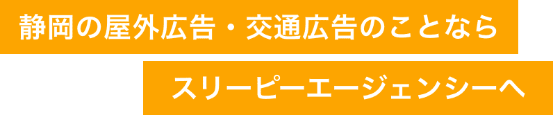 静岡の屋外広告・交通広告のことならスリーピーエージェンシーへ